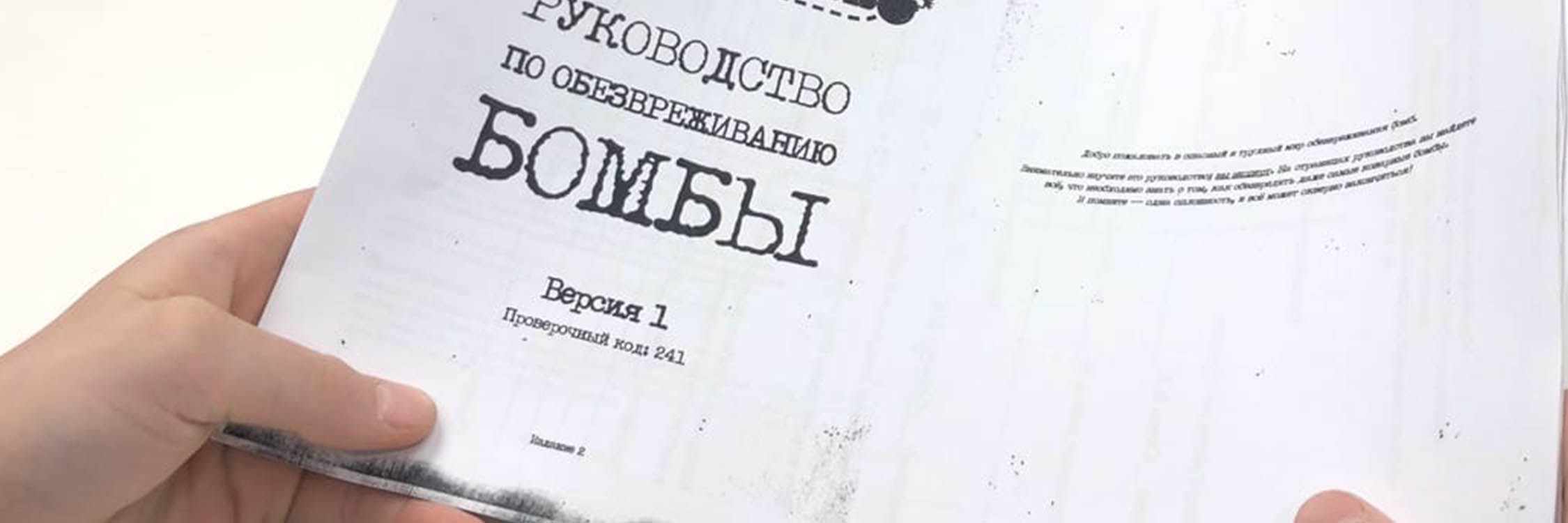 Обезвреживание бомбы