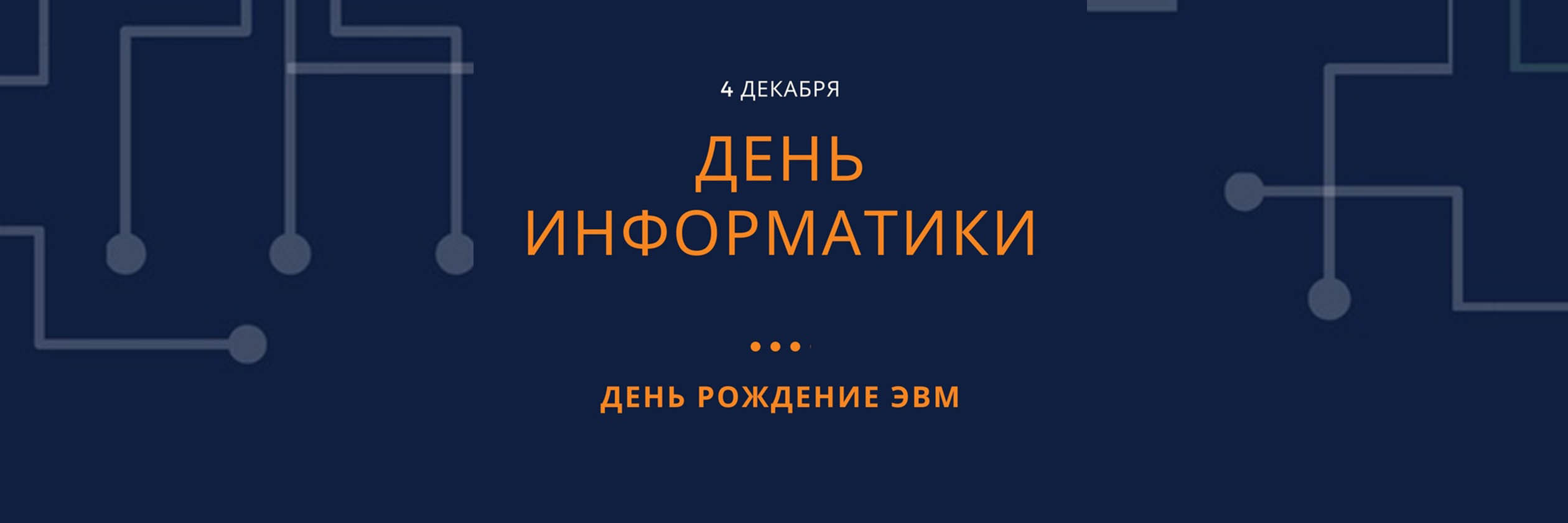День информатики, День рождение ЭВМ