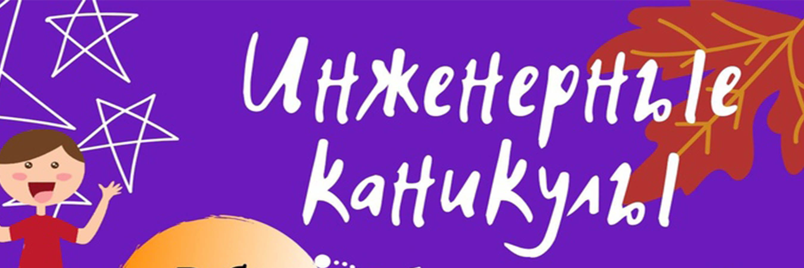 Инженерные каникулы