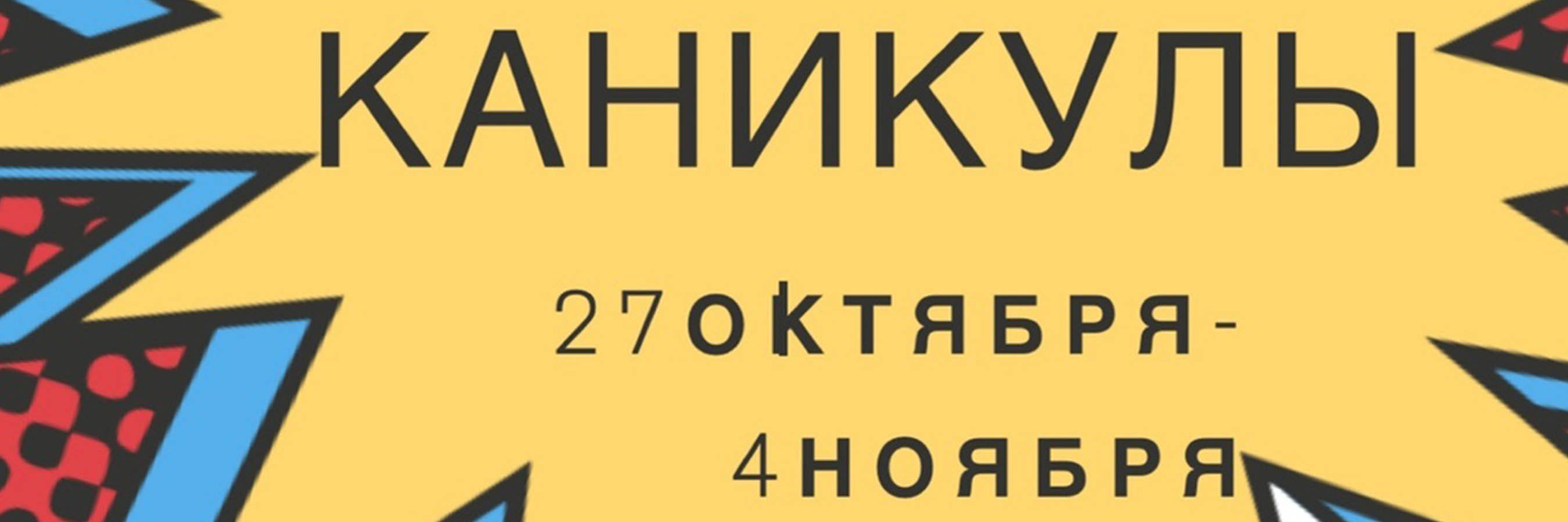 Каникулы
