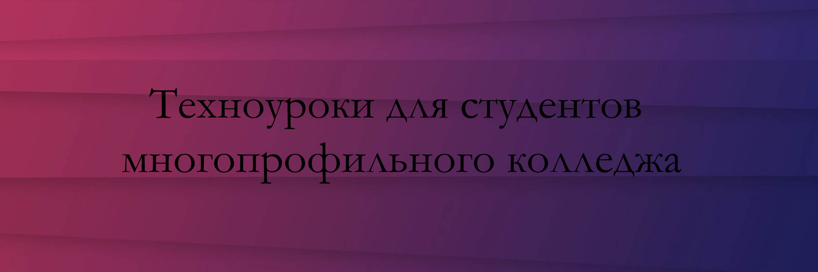 Техноуроки
