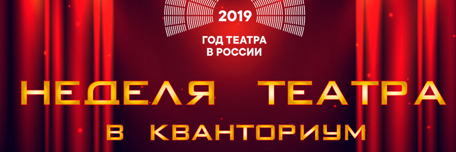 Неделя театра в Кванториуме