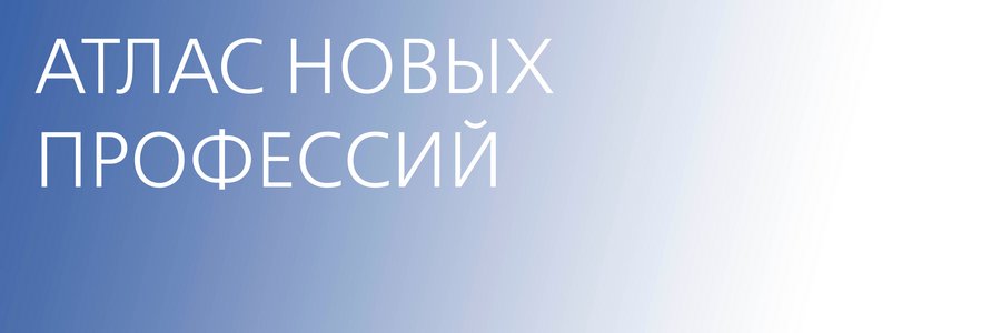Атлас новых професcий