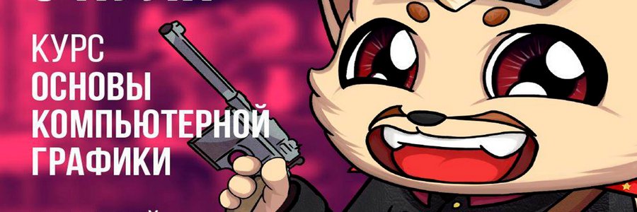 Основы компьютерной графики