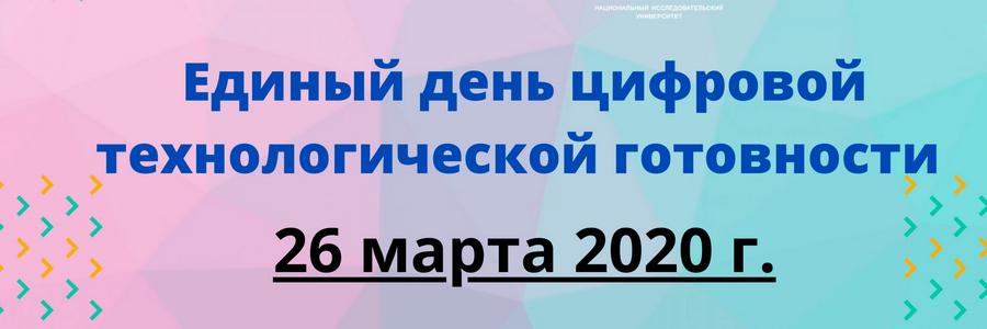 Единый день цифровой технологической готовности