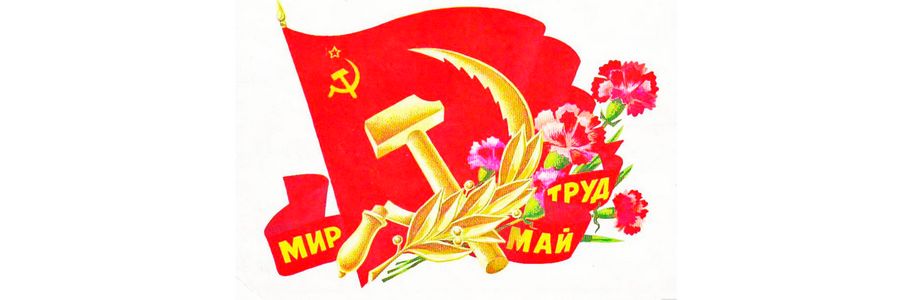 1 мая