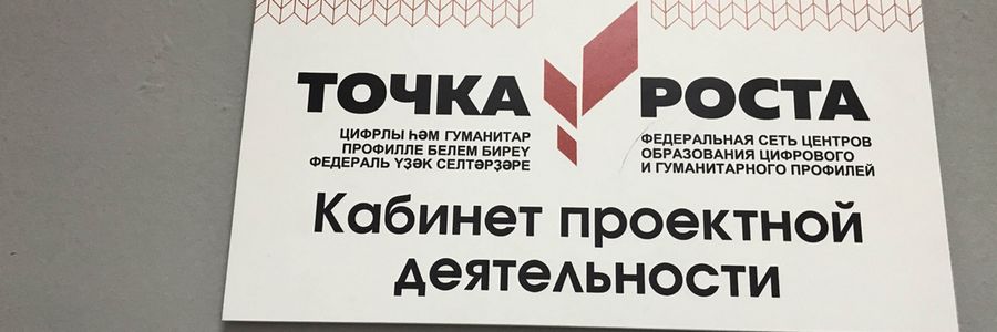 Точка роста