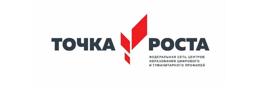 Точка роста